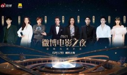 微博电影之夜爆料最新,年度电影盛宴即将开启，精彩内容抢先看！
